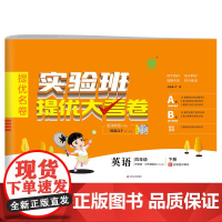实验班提优大考卷 四年级下册 小学英语 外研社新标准版 2024年春季新版教材同步单元巩固专项分类综合强化提优训练月度期