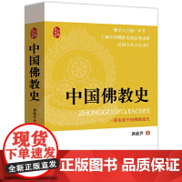 中国佛教史 蒋维乔 金城出版社 正版书籍