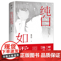 纯白如雪(呼延云 陆秋槎诚意 国内原创本格推理新星柳荐棉闪 柳荐棉,创美工厂出品 广东人民出版社 正版书籍