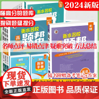 高中题帮衡水名校语文数学英语物理化学地理生物政治历史高中必修选择性必修一二三四衡水重点中学状元手写笔记衡水中学内部资料