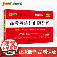 正版书籍 24新版随身备高考英语词汇随身练 pass绿卡图书 新增词短语新题型词汇汉译英英译汉专项训练