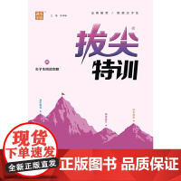 24春小学拔尖特训 英语6年级下·闽教