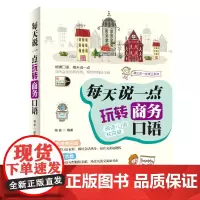 英语口语:每天说一点 玩转商务口语(阅读口语双突破 外教陪你练英语 实用又有趣 实现由哑巴英语向脱口而出的转变!随书附赠