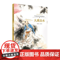 中国经典民间故事绘本 大禹治水