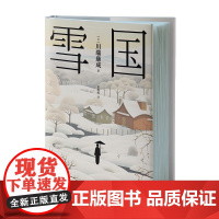 雪国 [日] 川端康成 著、董海燕 译 西安出版社 正版书籍