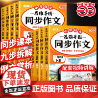 2025版思维导图同步作文三年级四年级五年级六年级人教版语文小学三下四下3上4上人教小学生作文书大全 优秀作文满分