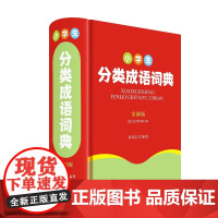 小学生分类成语词典(全新版)