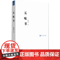 品尚书系 五味书 解玺璋 安徽教育出版社 正版书籍