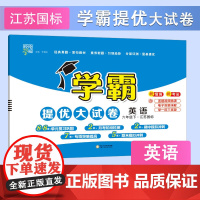 25春 小学学霸提优大试卷 英语 6年级六年级下册 江苏版译林版