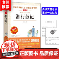 正版书籍 湘行散记沈从文著 曹、金波 中小学阅读丛书 七年级(上)(无障碍阅读 彩插本)初中生课外阅读