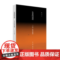 生命的深度:《三体》的哲学解读 吴飞 (吴飞新作,一部从哲学角度深度解读《三体》 生活读书新知三联书店 正版书籍