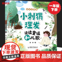 小刺猬理发 读读童谣和儿歌 一年级下册人教版语文同步阅读书目故事书快乐读书吧课外书