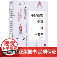 不好意思,你就输一辈子