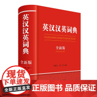 英汉汉英词典(全新版)