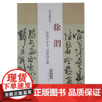 历代名家碑帖经典徐渭草书千字文自书诗文册