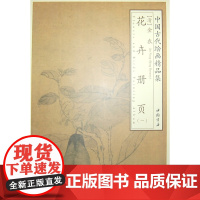 中国古代绘画精品集金农花卉册页(一) 金农  中国书店出版社 正版书籍