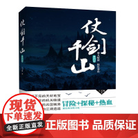 仗剑千山(第四部)(大型“探秘+冒险+热血”新经典奇侠小说,延续经典!若问归途何方,细览仗剑千山)