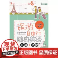 旅游自由行随身英语:口语 + 文化