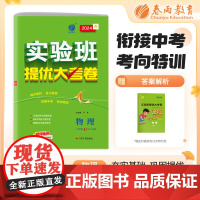 实验班提优大考卷 八年级下册 初中物理 沪粤版 2024年春季新版教材同步单元巩固练习册专项复习提优训练期中期末测试卷