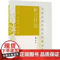 [ 正版书籍]中医外治疗法治百病丛书·靳三针法 人民卫生出版社