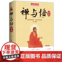禅与悟全集 余洁 中国三峡出版社 正版书籍