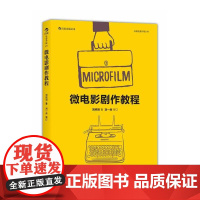 电影学院051:微电影剧作教程直面实际创作的难题、给初学者的实战指南刘纯羽 北京联合出版公司 后浪正版书籍