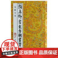 颜真卿书东方朔画赞.附碑阴记(无缺字本)