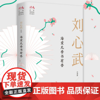 海棠无香书有香:刘心武自选集 刘心武 甘肃人民出版社 正版书籍