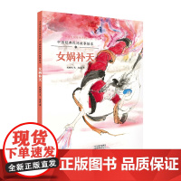 中国经典民间故事绘本 女娲补天