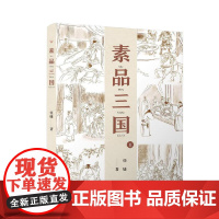 素品三国1