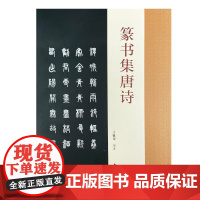 篆书集唐诗