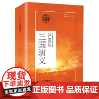 三国演义(高中语文配套阅读)