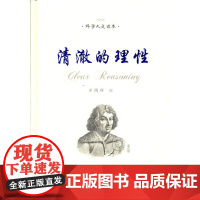 清澈的理性——科学人文系列读本