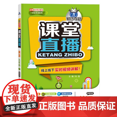 1+1轻巧夺冠课堂直播:五年级下 英语教科版 同步视频讲解 2022新版