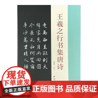 王羲之行书集唐诗