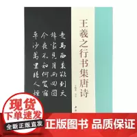 王羲之行书集唐诗