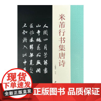 米芾行书集唐诗