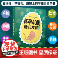 怀孕40周胎儿发育大全(汉竹)