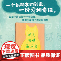 正版童书 明天猫咪来我家(2022版) 3-6岁 品格培养 想象力 好奇心 猫咪 亲子互动 大奖绘本 精装 爱心树