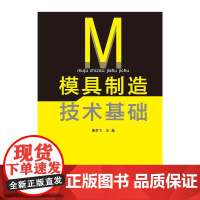 模具制造技术基础