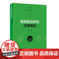 植物新品种权法律基础