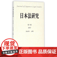 日本法研究(第3卷)