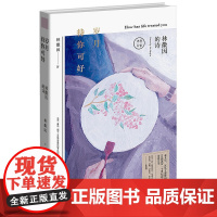 岁月待你可好:林徽因的诗 林徽因 湖南文艺出版社 正版书籍