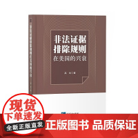 非法证据排除规则在美国的兴衰