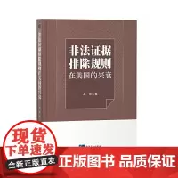 非法证据排除规则在美国的兴衰