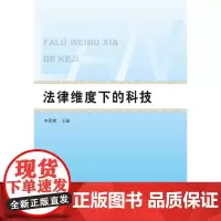 法律维度下的科技