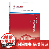 刑法中的悔罪问题研究
