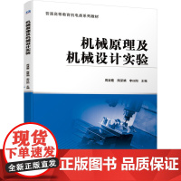 机械原理及机械设计实验