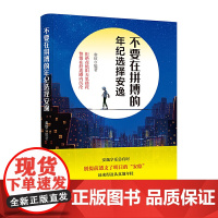 不要在拼搏的年纪选择安逸