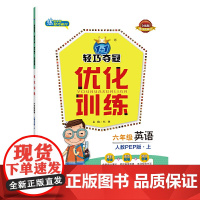 1+1轻巧夺冠 轻巧训练:六年级英语(上)·人教版PEP(2020秋)